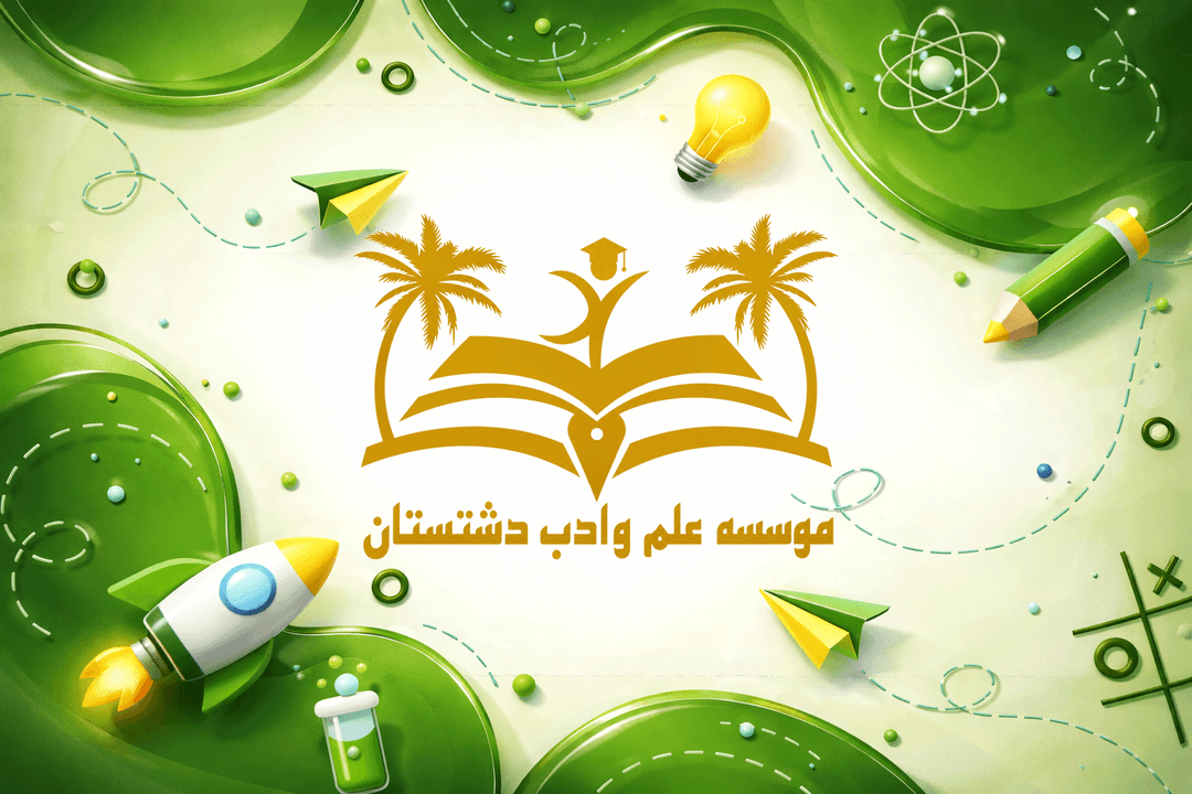 دبستان غیر دولتی پسرانه علم و زندگی