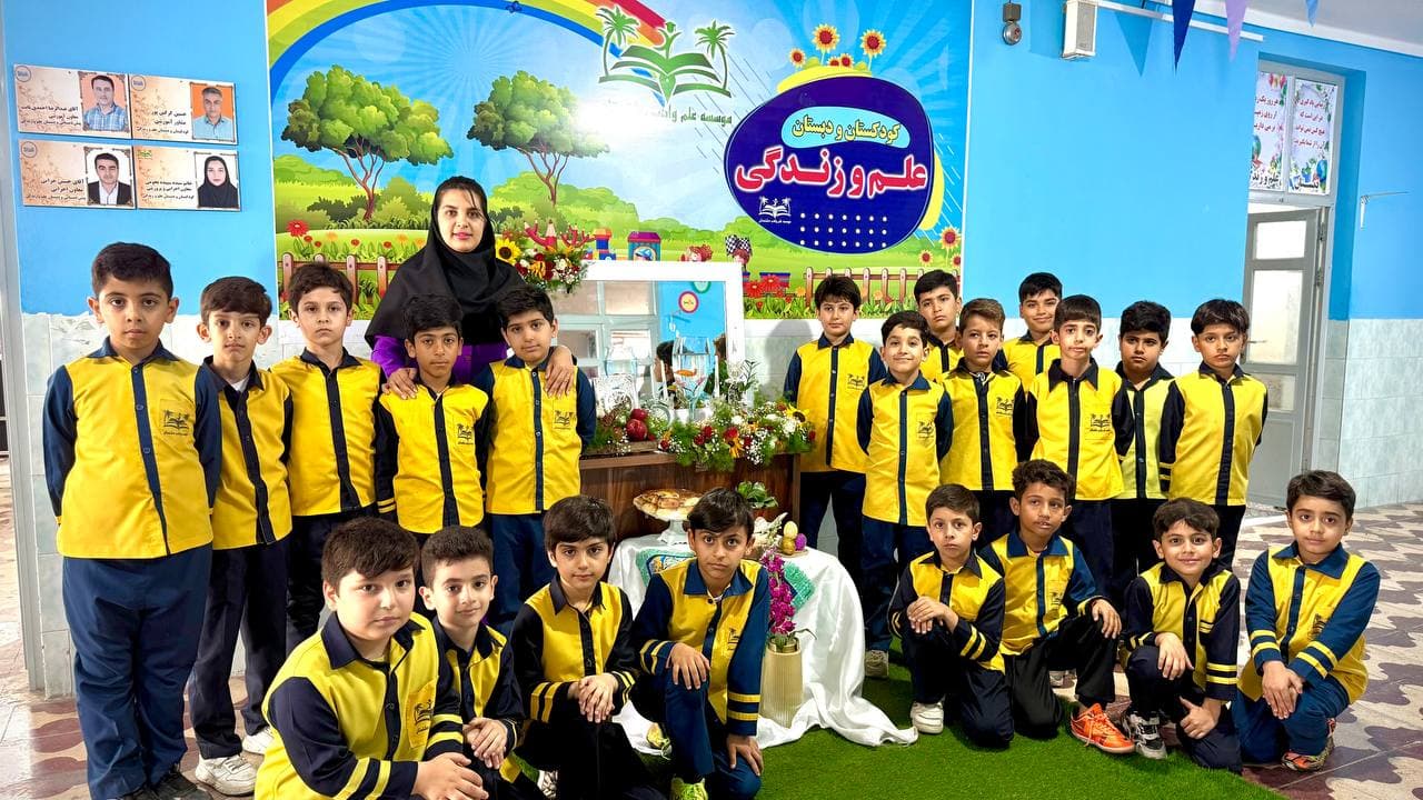 دبستان غیر دولتی پسرانه علم و زندگی