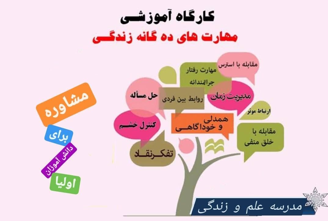 کارگاه مهارت زندگی