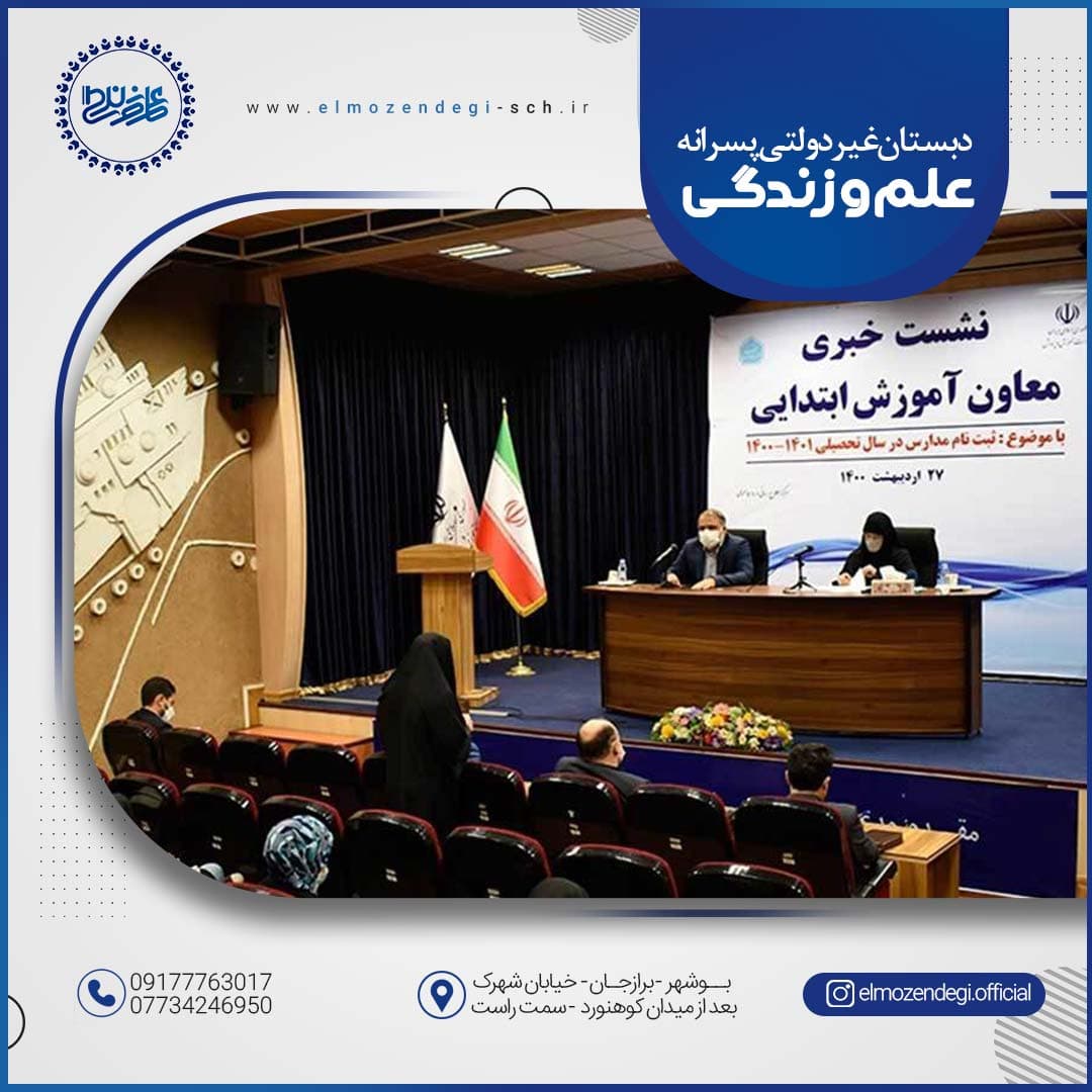 معاون آموزش ابتدایی در نشست خبری با حضور اصحاب رسانه؛ تبیین و تشریح برنامه‌های ستاد ثبت‌نام در سال تحصیلی 1401-1400