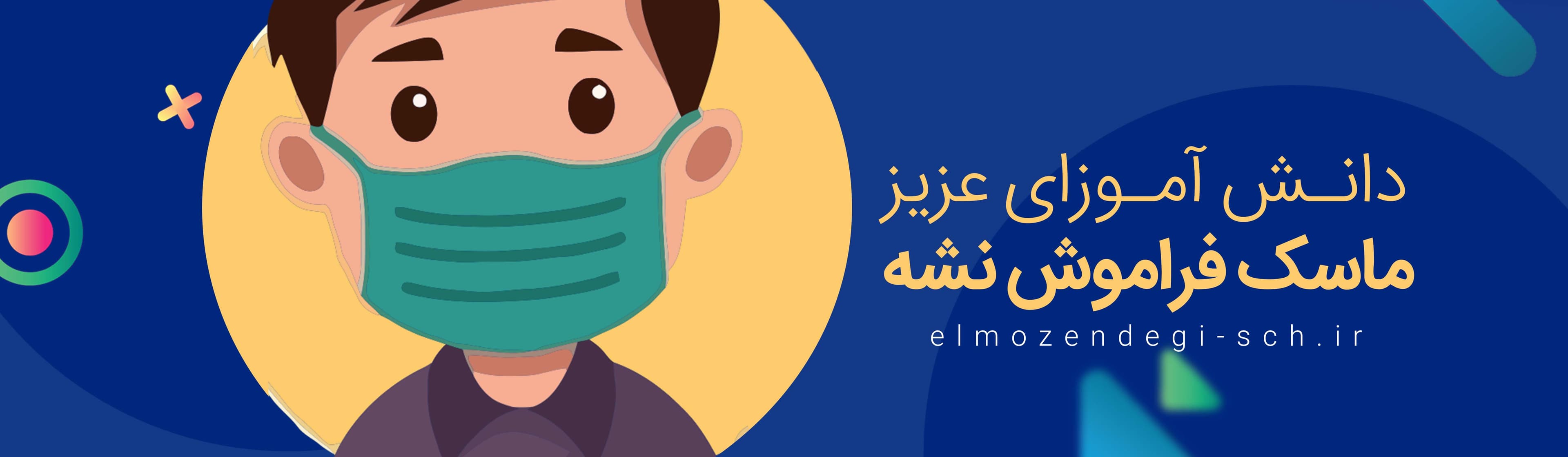 ماسک فراموش نشه 