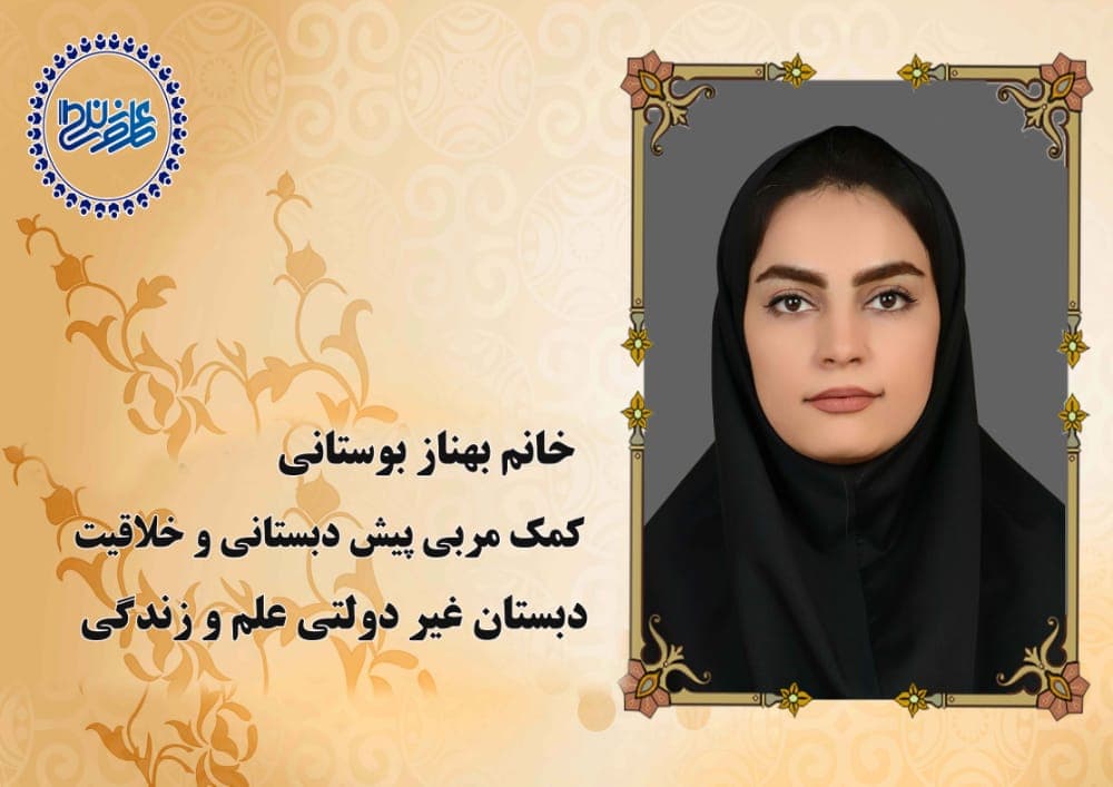 خانم بهناز بوستانی