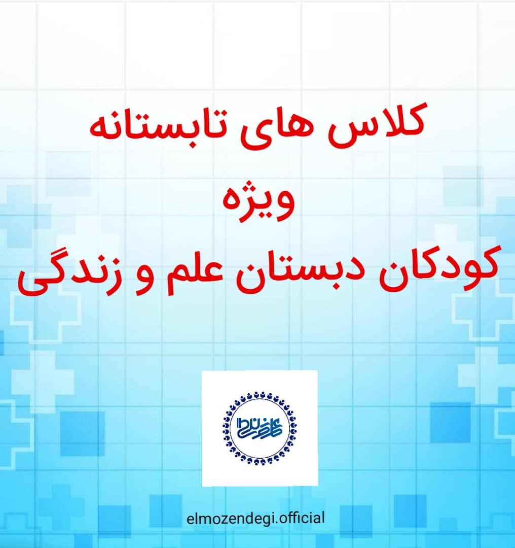 اطلاعیه از کلاس های تابستانی