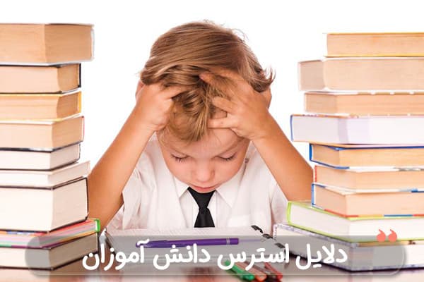علل استرس در دانش آموزان