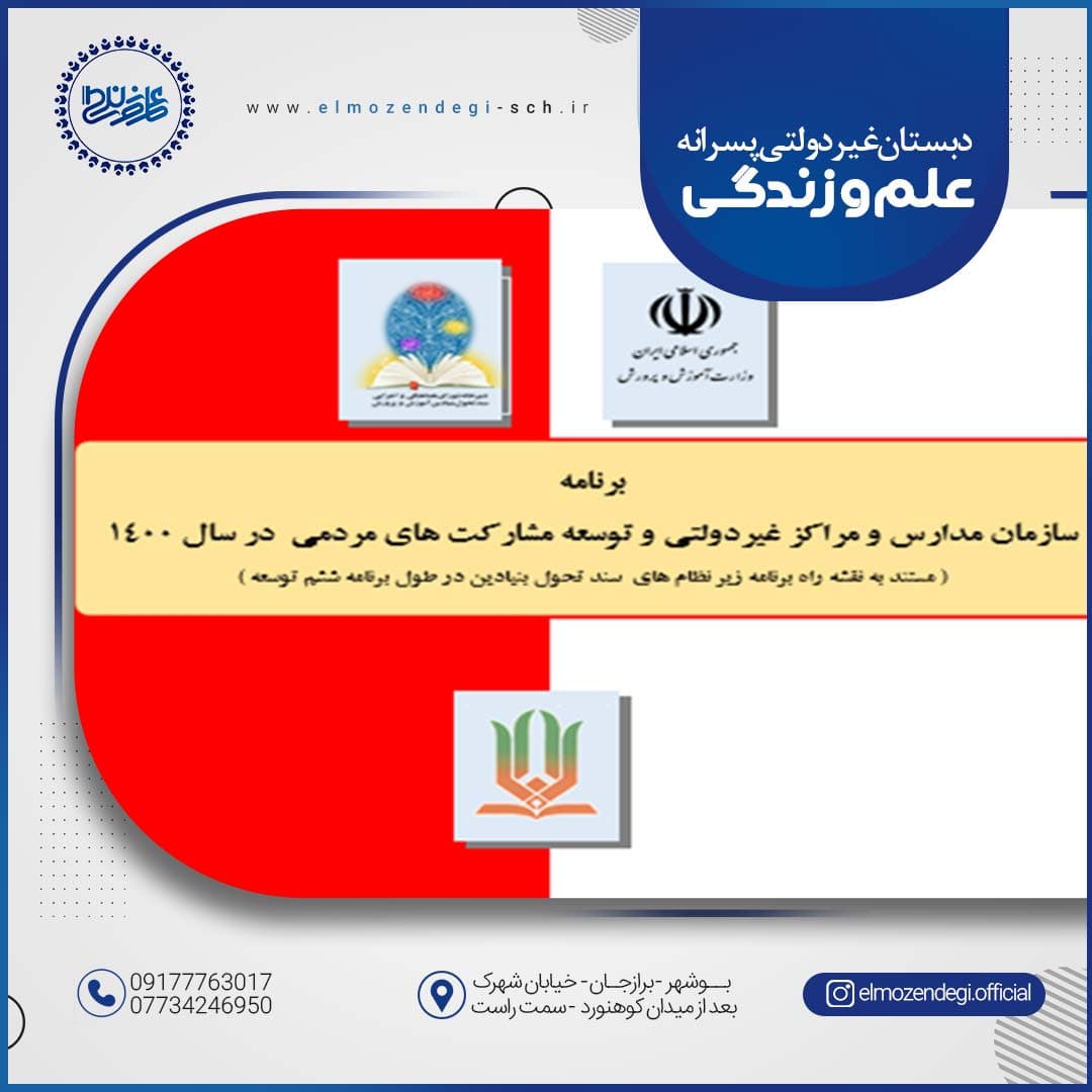 «برنامه سال 1400 سازمان مدارس و مراكز غيردولتي و توسعه مشاركت هاي مردمي »، ابلاغ شد