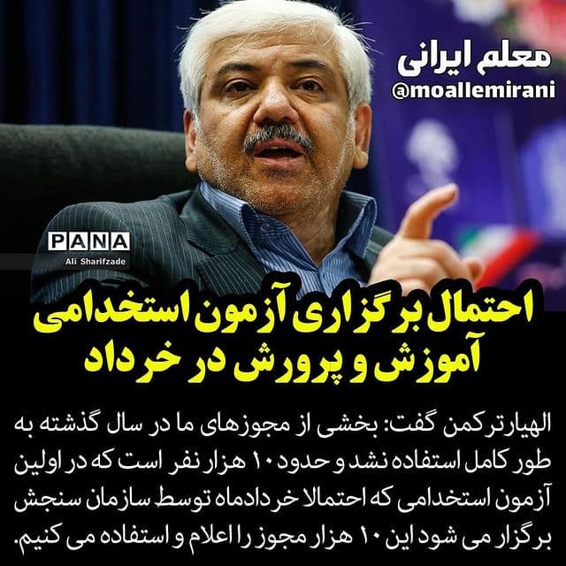 احتمال برگزاری استخدام آموزش و پرورش در خرداد