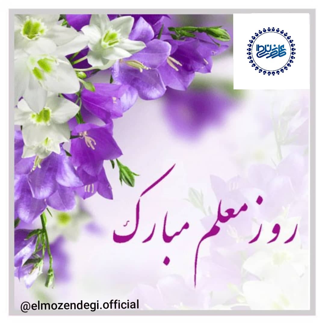 بزرگداشت روز معلم