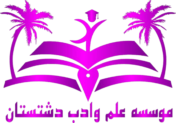 دبستان غیر دولتی پسرانه علم و زندگی