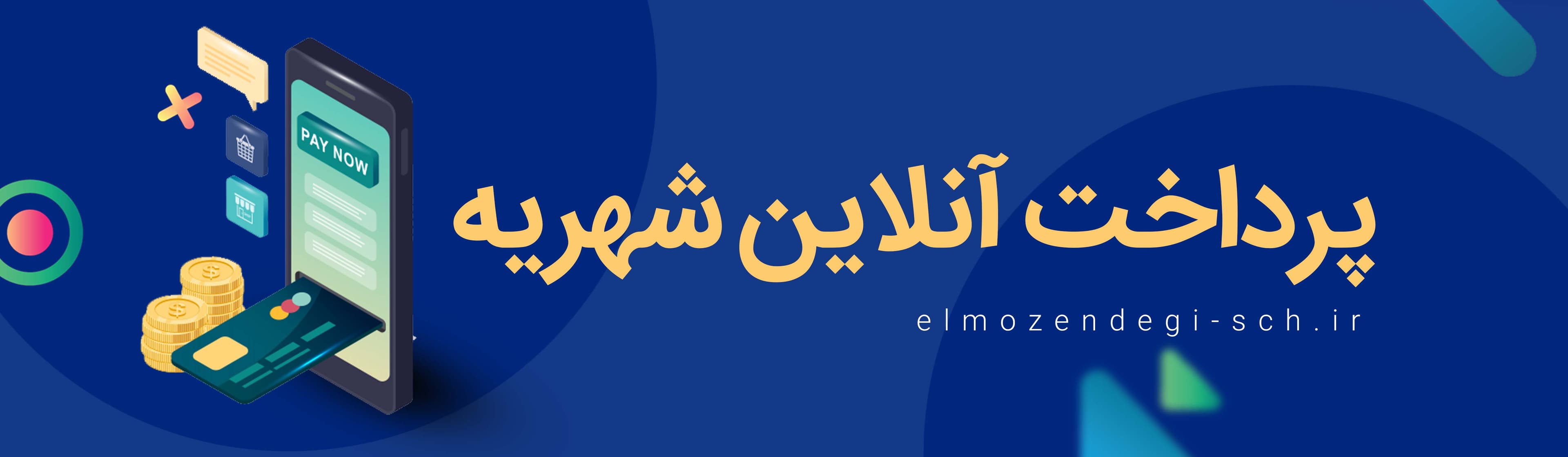 پرداخت آنلاین شهریه